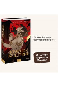 Рита Хоффман Красное бедствие