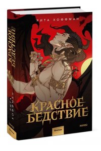 Рита Хоффман Красное бедствие