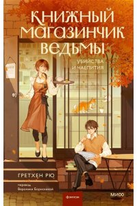 Гретхен Рю Книжный магазинчик ведьмы. Убийства и чаепития