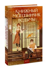 Гретхен Рю Книжный магазинчик ведьмы. Убийства и чаепития