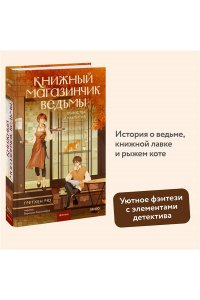 Гретхен Рю Книжный магазинчик ведьмы. Убийства и чаепития