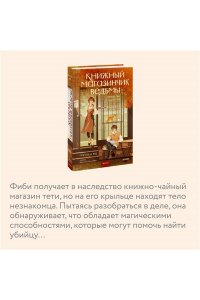 Гретхен Рю Книжный магазинчик ведьмы. Убийства и чаепития
