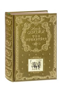 Дюма А. Три мушкетера (ил. М. Лелуара)