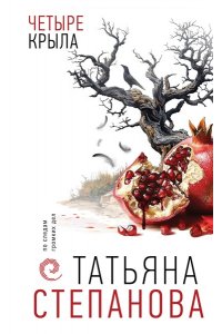 Степанова Т.Ю. Четыре крыла
