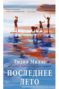 Милле Л. Последнее лето