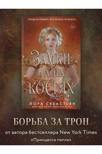 Себастьян Л. Замки на их костях (#1)
