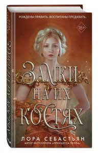Себастьян Л. Замки на их костях (#1)