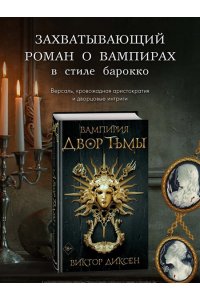 Диксен В. Двор Тьмы (#1)