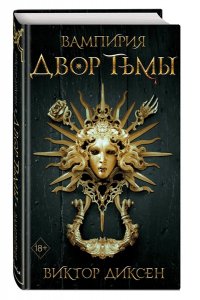 Диксен В. Двор Тьмы (#1)