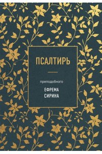 Сирин Е.(прп.) Псалтирь преподобного Ефрема Сирина