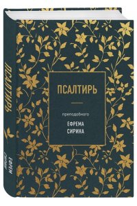 Сирин Е.(прп.) Псалтирь преподобного Ефрема Сирина