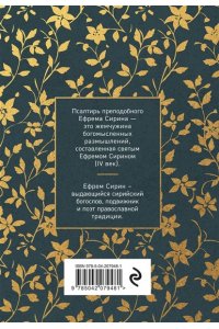 Сирин Е.(прп.) Псалтирь преподобного Ефрема Сирина