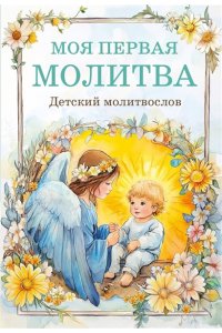 <не указано> Детский молитвослов: моя первая молитва