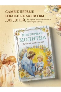 <не указано> Детский молитвослов: моя первая молитва