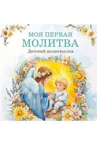 <не указано> Детский молитвослов: моя первая молитва