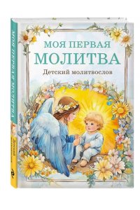 <не указано> Детский молитвослов: моя первая молитва