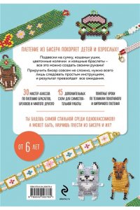 Зайцева А.А. 30 подарков из бисера. Украшения, аксессуары, игрушки своими руками