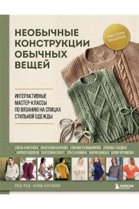 Котова А.И. Необычные конструкции обычных вещей. Интерактивные мастер-классы по вязанию на спицах стильной одежды