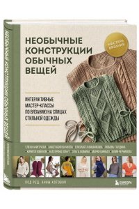 Котова А.И. Необычные конструкции обычных вещей. Интерактивные мастер-классы по вязанию на спицах стильной одежды