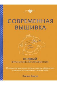 Бавуа К. Современная вышивка. Полный французский справочник
