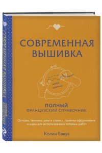 Бавуа К. Современная вышивка. Полный французский справочник