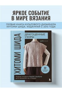 Шида Х. Драгоценные узоры Хитоми Шида. Новые модели haute couture для вязания на спицах. 22 уникальных дизайна