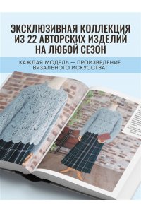 Шида Х. Драгоценные узоры Хитоми Шида. Новые модели haute couture для вязания на спицах. 22 уникальных дизайна
