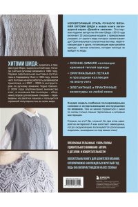 Шида Х. Драгоценные узоры Хитоми Шида. Новые модели haute couture для вязания на спицах. 22 уникальных дизайна