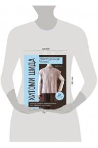 Шида Х. Драгоценные узоры Хитоми Шида. Новые модели haute couture для вязания на спицах. 22 уникальных дизайна