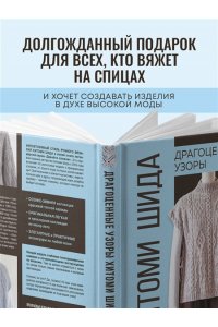 Шида Х. Драгоценные узоры Хитоми Шида. Новые модели haute couture для вязания на спицах. 22 уникальных дизайна