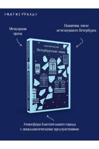 Иванов Г.В. Петербургские зимы