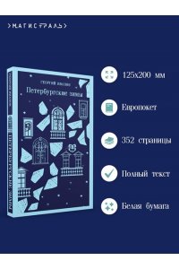 Иванов Г.В. Петербургские зимы