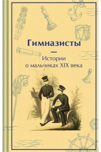 Гарин-Михайловский Н.Г. Гимназисты. Истории о мальчиках XIX века (лимитированный дизайн)
