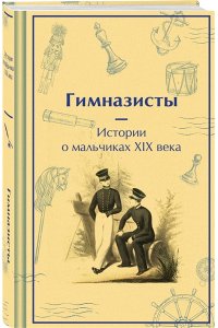 Гарин-Михайловский Н.Г. Гимназисты. Истории о мальчиках XIX века (лимитированный дизайн)