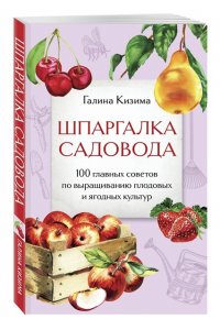 Кизима Г.А. Шпаргалка садовода. 100 главных советов по выращиванию плодовых и ягодных культур