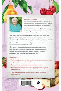 Кизима Г.А. Шпаргалка садовода. 100 главных советов по выращиванию плодовых и ягодных культур