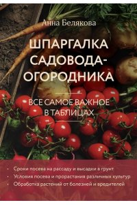 Белякова А.В. Шпаргалка садовода-огородника. Все самое важное в таблицах (новое оформление)