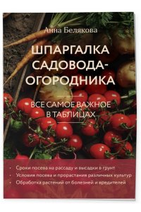 Белякова А.В. Шпаргалка садовода-огородника. Все самое важное в таблицах (новое оформление)