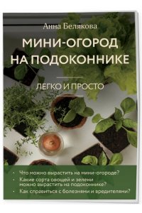 Белякова А.В. Мини-огород на подоконнике. Легко и просто (новое оформление)