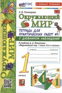 Рабочая тетрадь Окружающий мир. 1 класс. Тетрадь для практических работ к учебнику Плешакова. В 2-х частях. Часть 1. ФГОС Новый (к новому учебнику)