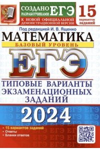 ЕГЭ-2024. Математика. Базовый уровень. 15 вариантов. Типовые варианты экзаменационных заданий