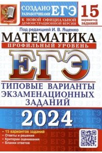ЕГЭ-2024. Математика. Профильный уровень. 15 вариантов. Типовые варианты экзаменационных заданий