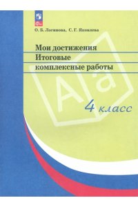 Мои достижения. Итоговые комплексные работы. 4 класс