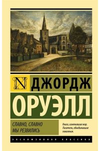 Оруэлл Д. Славно, славно мы резвились