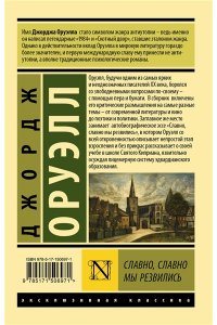 Оруэлл Д. Славно, славно мы резвились