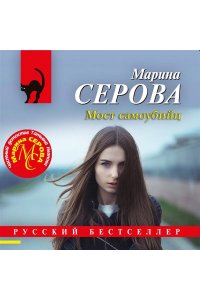 Серова М.С. Мост самоубийц (pocket)