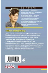 Серова М.С. Мост самоубийц (pocket)