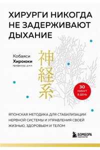Кобаяси Х. Хирурги никогда не задерживают дыхание. Японская методика для стабилизации нервной системы и управления своей жизнью, здоровьем и телом