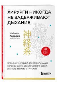 Кобаяси Х. Хирурги никогда не задерживают дыхание. Японская методика для стабилизации нервной системы и управления своей жизнью, здоровьем и телом