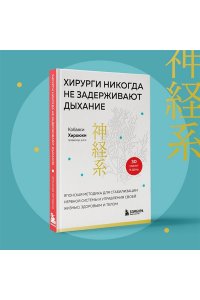 Кобаяси Х. Хирурги никогда не задерживают дыхание. Японская методика для стабилизации нервной системы и управления своей жизнью, здоровьем и телом